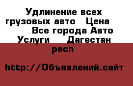 Удлинение всех грузовых авто › Цена ­ 20 000 - Все города Авто » Услуги   . Дагестан респ.